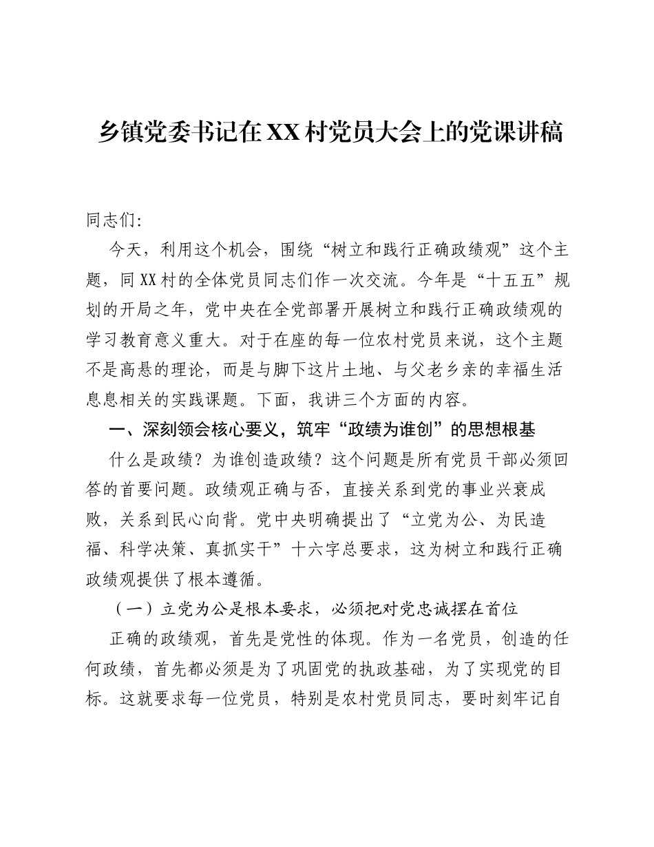 乡镇党委书记在XX村党员大会上的党课讲稿.docx_第1页