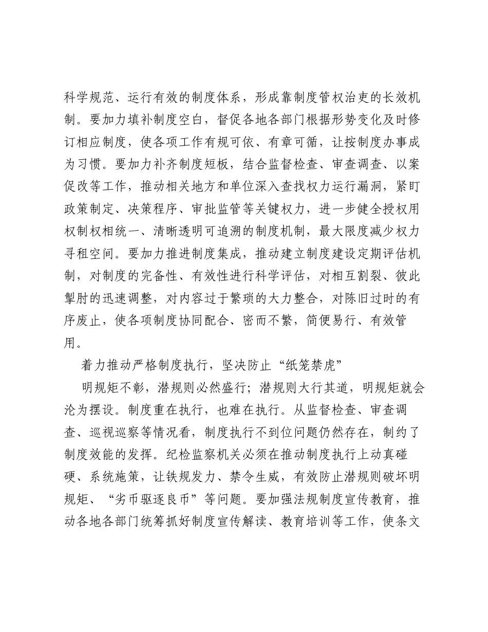 学习贯彻二十届中央纪委五次全会精神：坚定不移强化制度治权、依规用权.docx_第2页