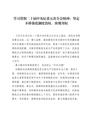 学习贯彻二十届中央纪委五次全会精神：坚定不移强化制度治权、依规用权.docx