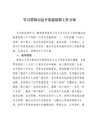 学习贯彻习近平党建思想工作方案.docx