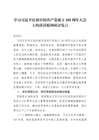 学习习近平庆祝中国共产党成立105周年大会上的讲话精神研讨发言.docx