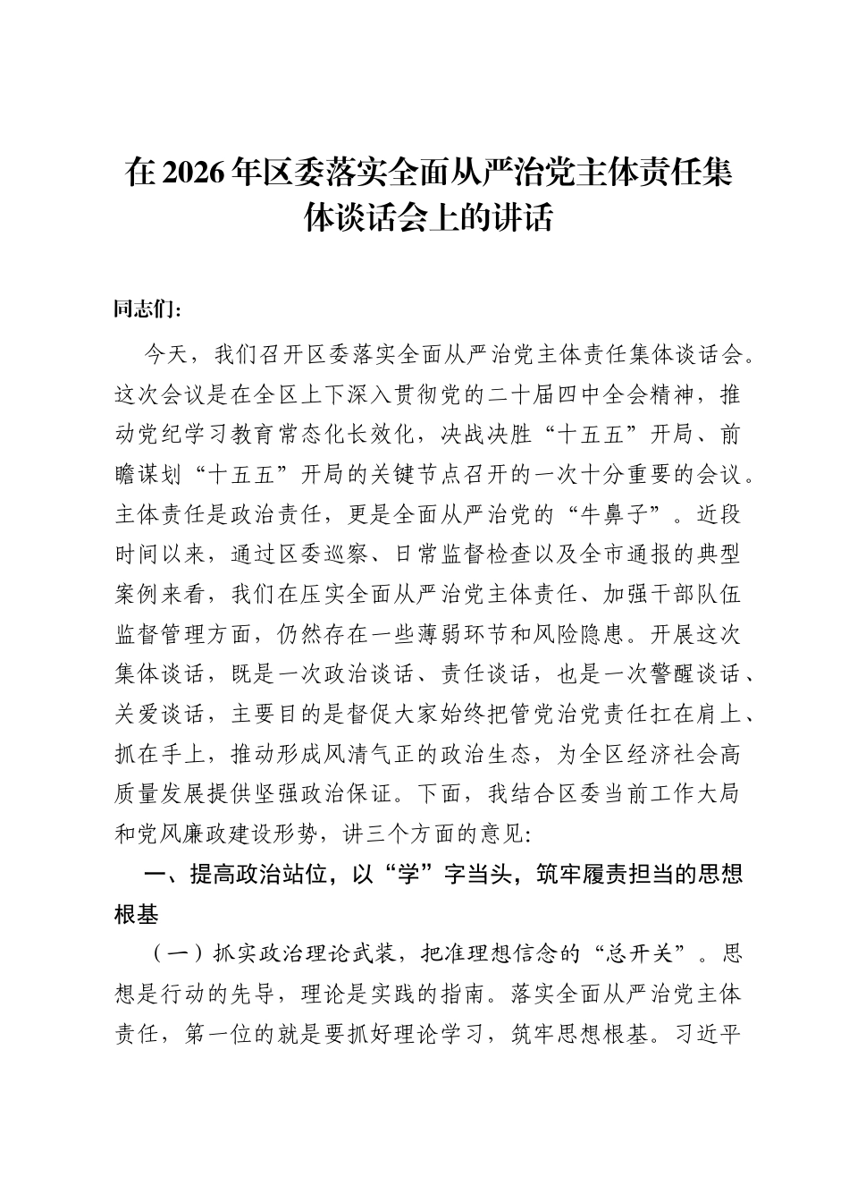 在2026年区委落实全面从严治党主体责任集体谈话会上的讲话.docx_第1页