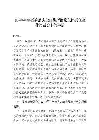在2026年区委落实全面从严治党主体责任集体谈话会上的讲话.docx