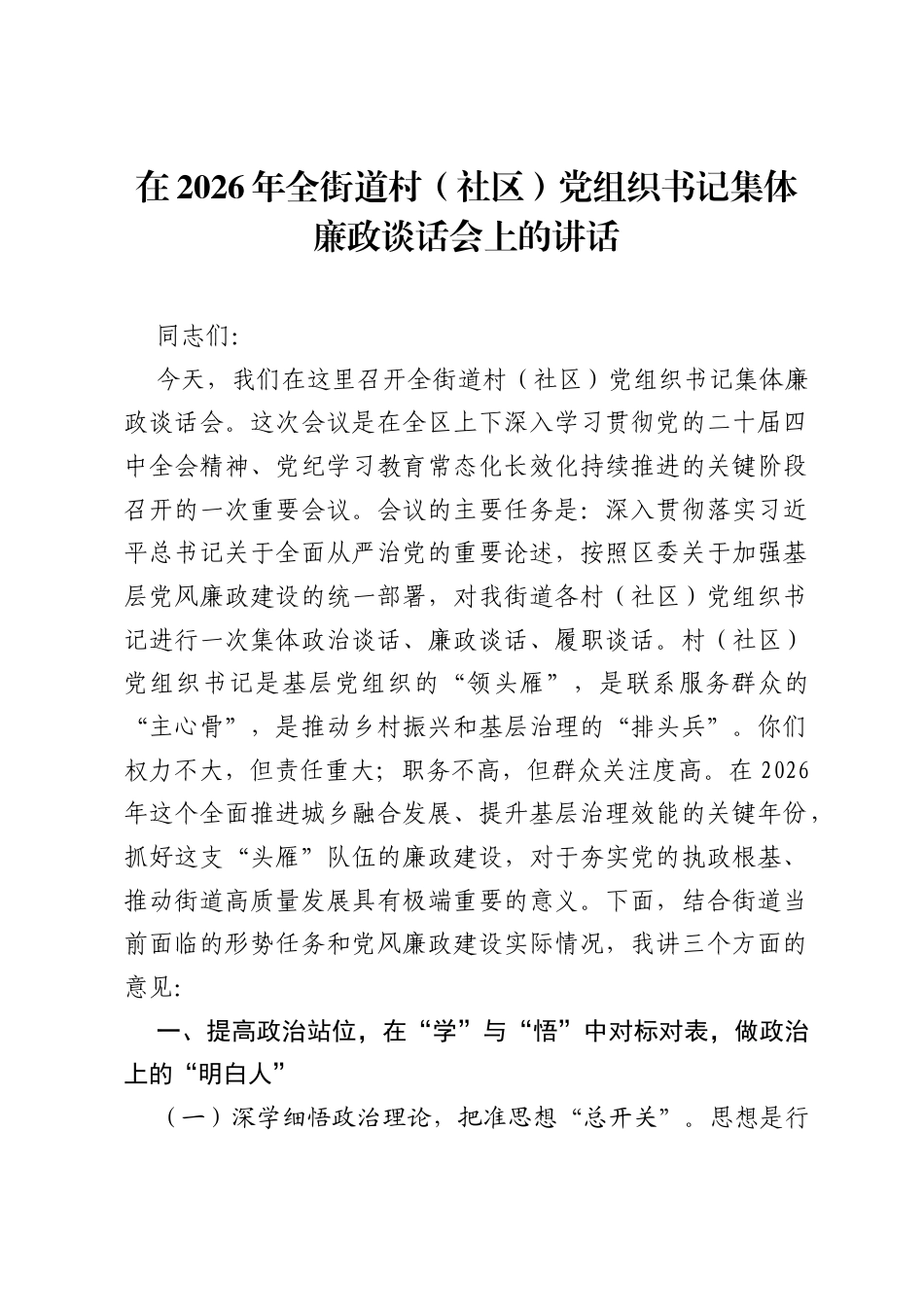 在2026年全街道村（社区）党组织书记集体廉政谈话会上的讲话.docx_第1页