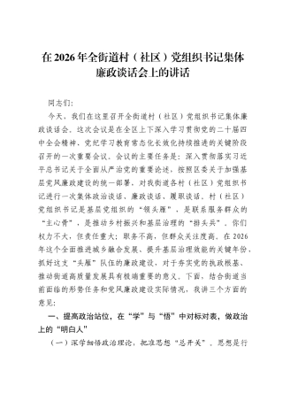 在2026年全街道村（社区）党组织书记集体廉政谈话会上的讲话.docx