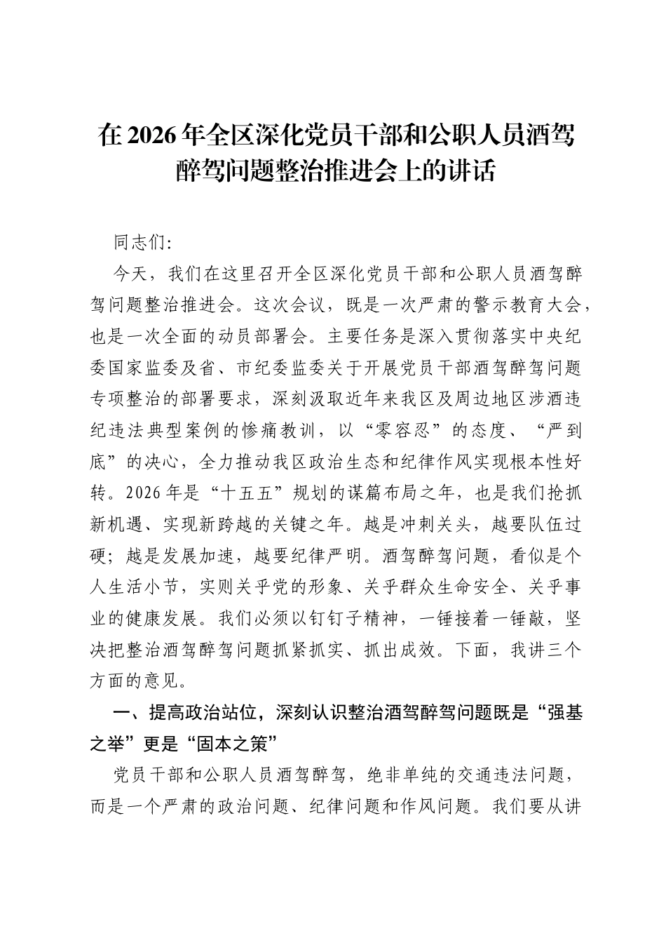 在2026年全区深化党员干部和公职人员酒驾醉驾问题整治推进会上的讲话.docx_第1页