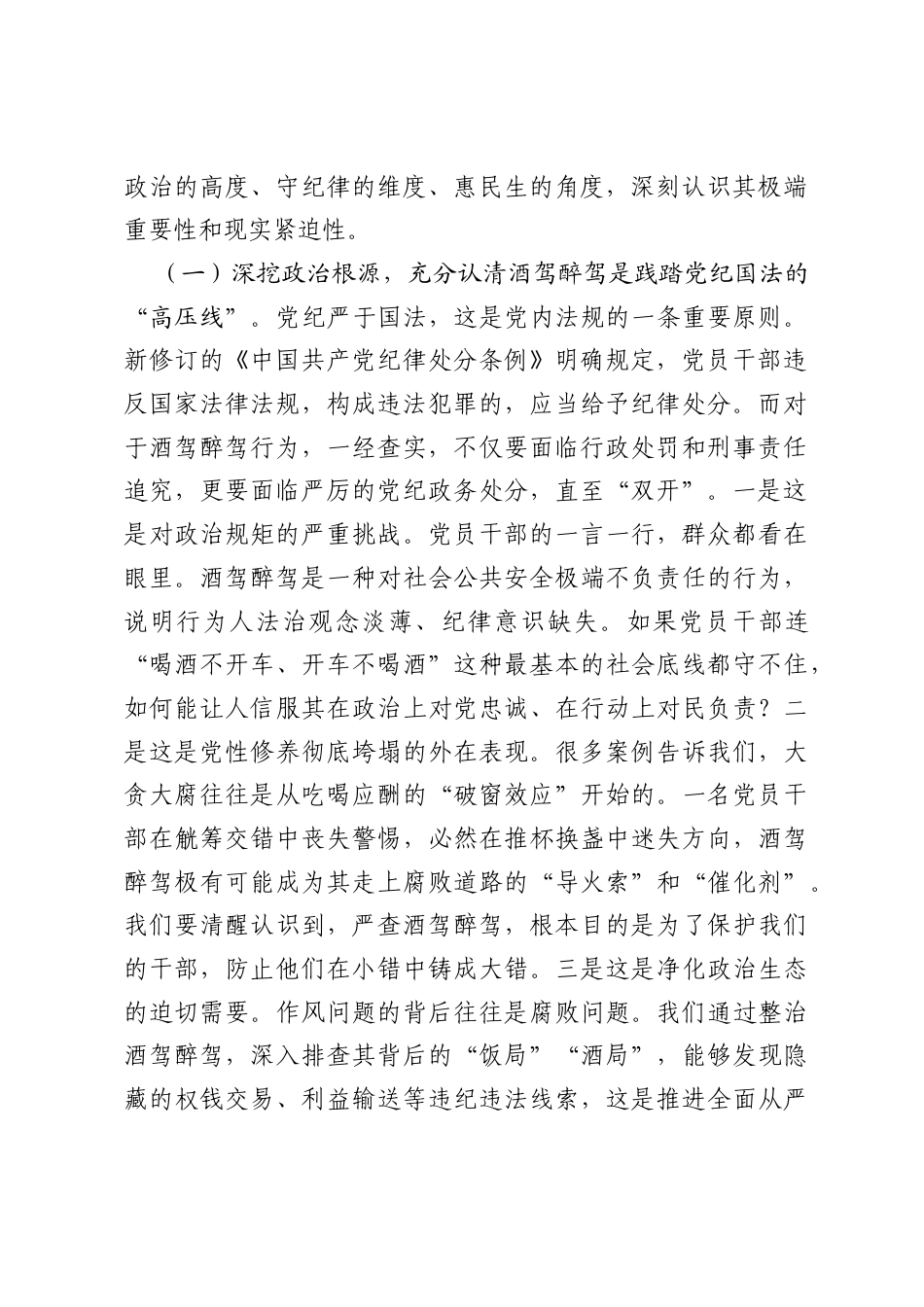 在2026年全区深化党员干部和公职人员酒驾醉驾问题整治推进会上的讲话.docx_第2页