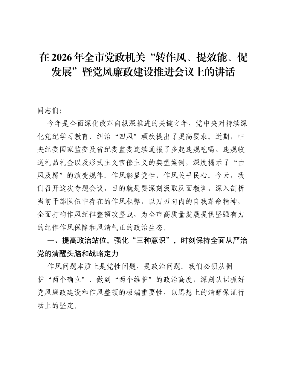在2026年全市党政机关 转作风、提效能、促发展 暨党风廉政建设推进会议上的讲话.docx_第1页