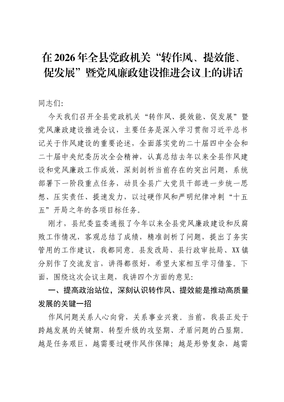 在2026年全县党政机关转作风、提效能、促发展暨党风廉政建设推进会议上的讲话.docx_第1页