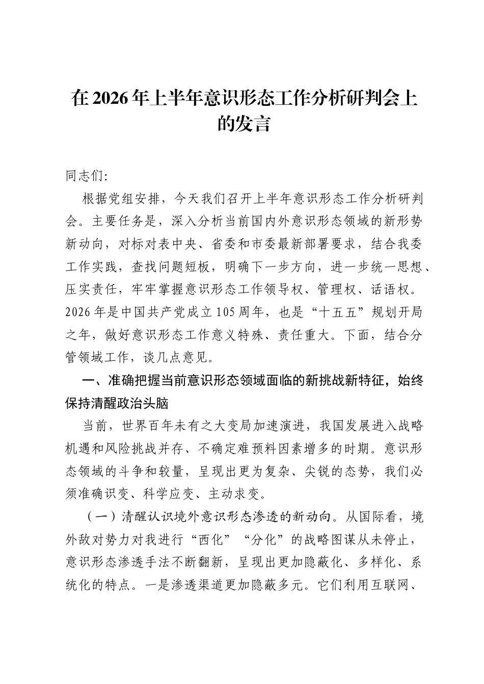 在2026年上半年意识形态工作分析研判会上的发言.docx_第1页