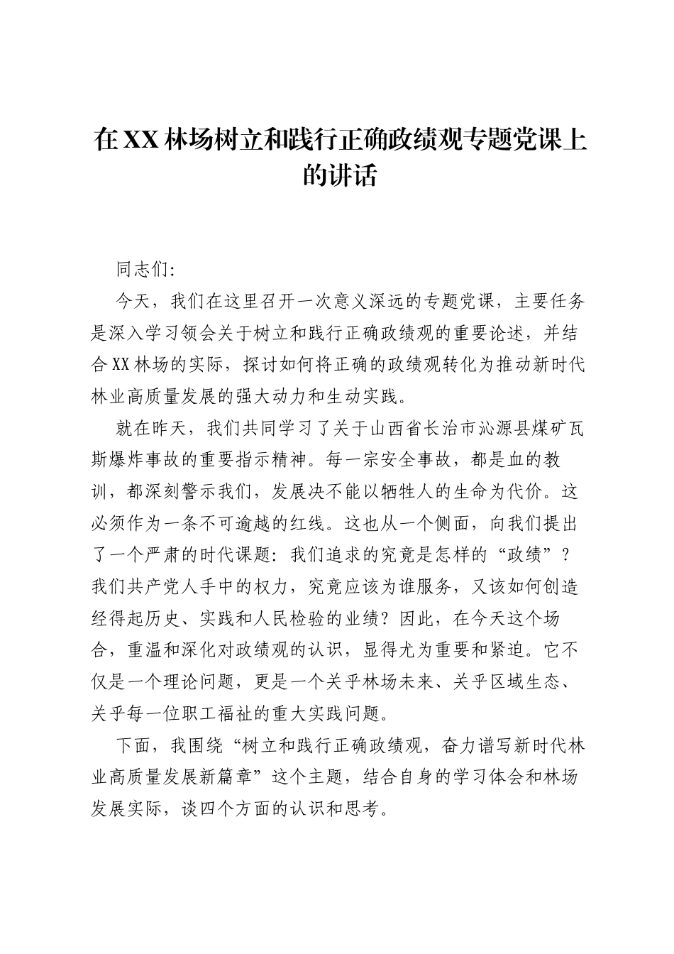 在XX林场树立和践行正确ZJG专题党课上的讲话.docx_第1页