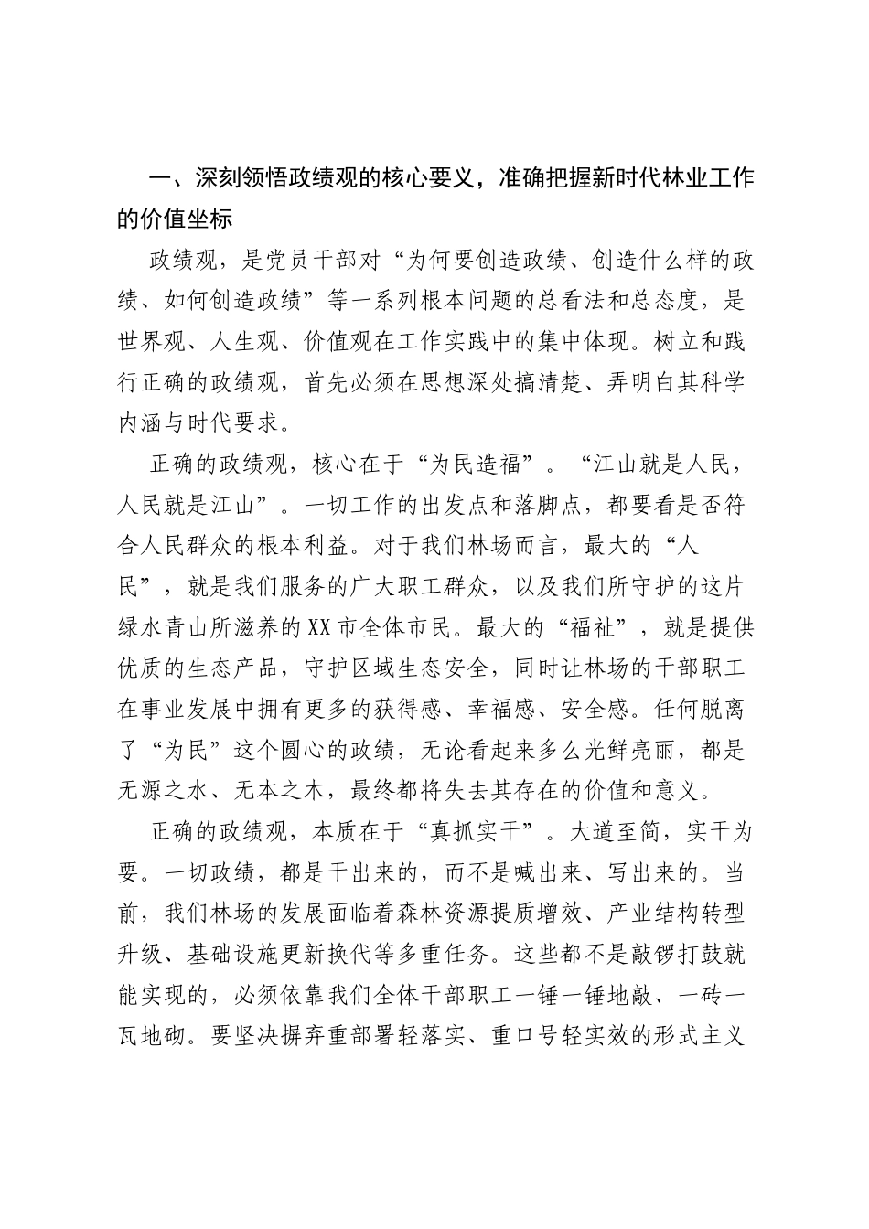在XX林场树立和践行正确ZJG专题党课上的讲话.docx_第2页