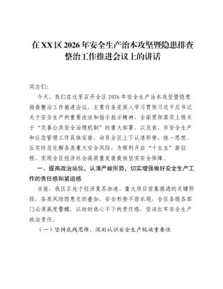 在XX区2026年安全生产治本攻坚暨隐患排查整治工作推进会议上的讲话.docx