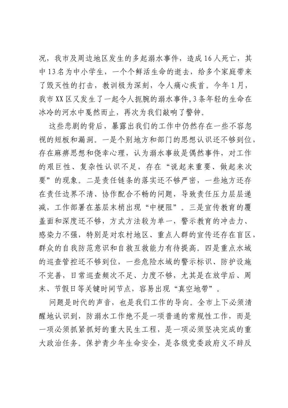 在XX市防溺水工作会议上的讲话.docx_第2页