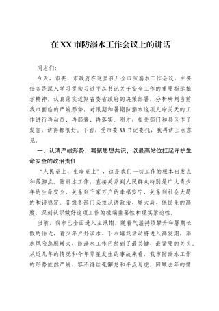 在XX市防溺水工作会议上的讲话.docx