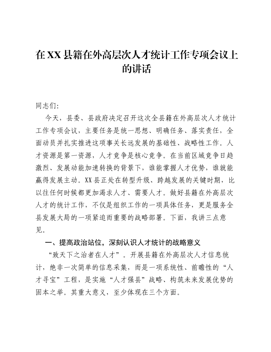 在XX县籍在外高层次人才统计工作专项会议上的讲话.docx_第1页