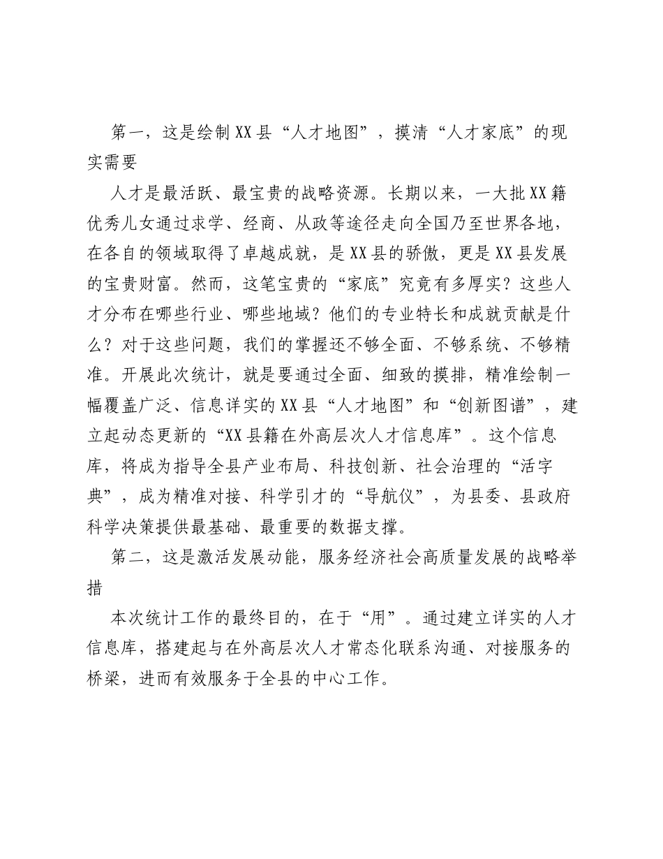 在XX县籍在外高层次人才统计工作专项会议上的讲话.docx_第2页
