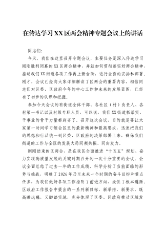 在传达学习XX区两会精神专题会议上的讲话.docx