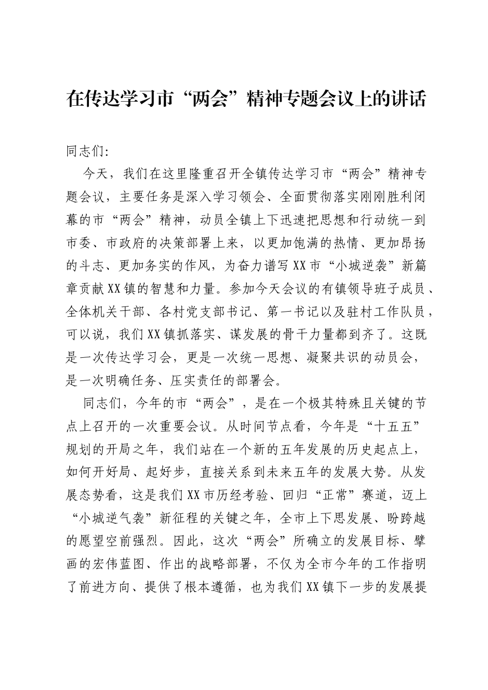 在传达学习市两会精神专题会议上的讲话.docx_第1页