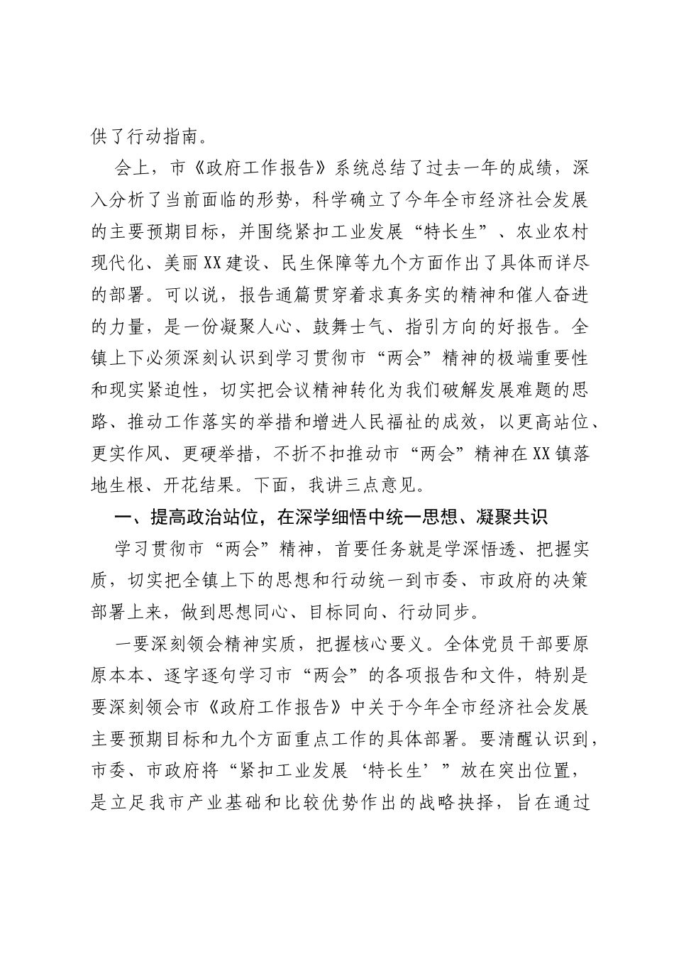 在传达学习市两会精神专题会议上的讲话.docx_第2页