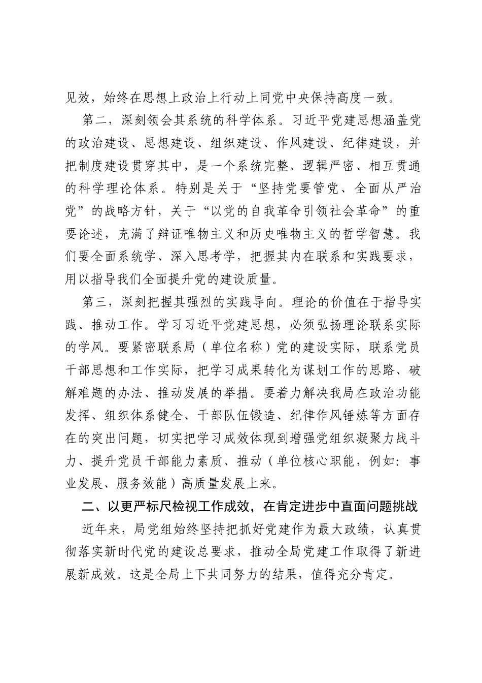 在局党委理论学习中心组学习习近平党建思想会上的讲话.docx_第2页
