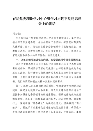在局党委理论学习中心组学习习近平党建思想会上的讲话.docx