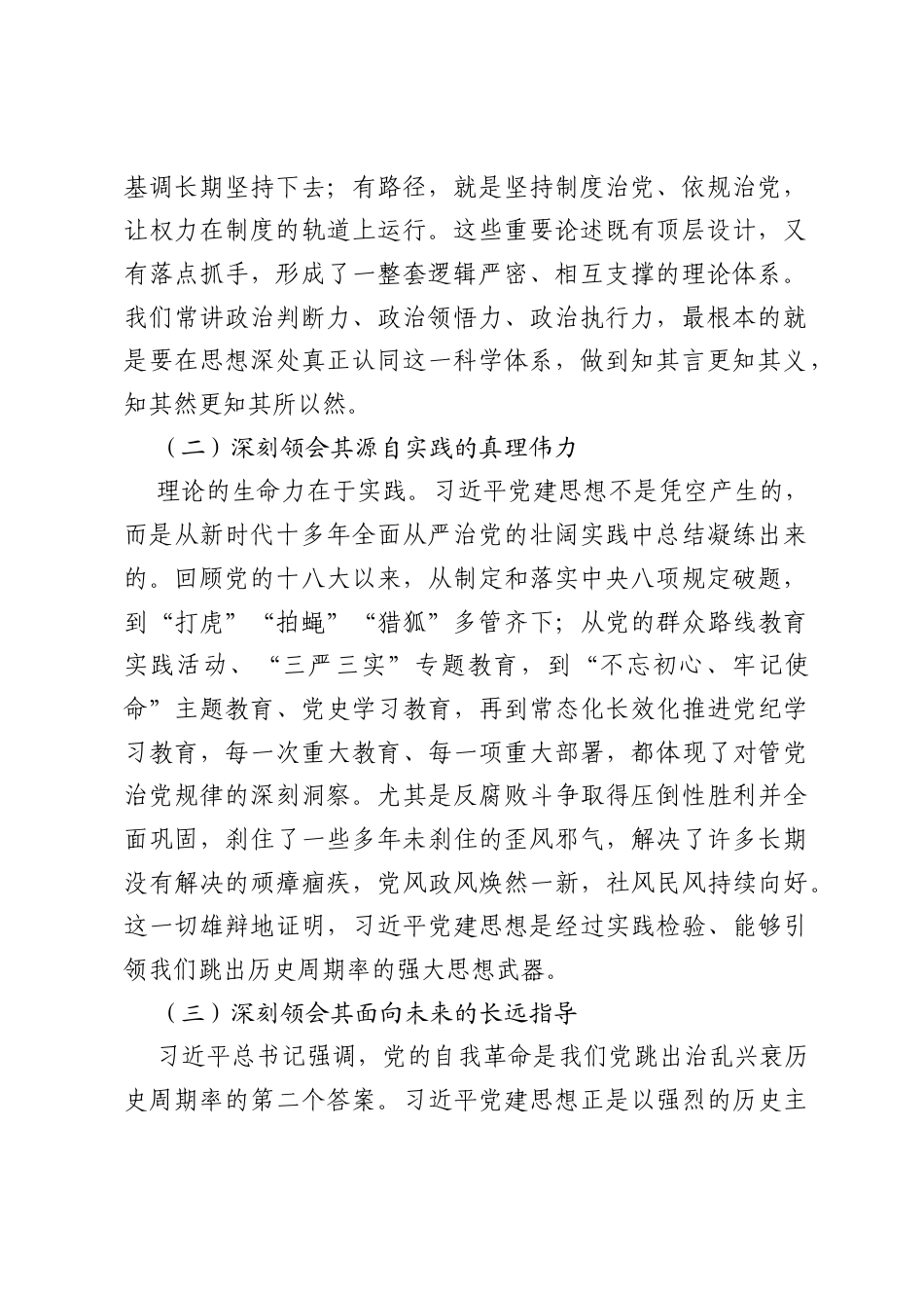 在理论学习中心组习近平党建思想专题研讨学习会上的发言材料.docx_第2页