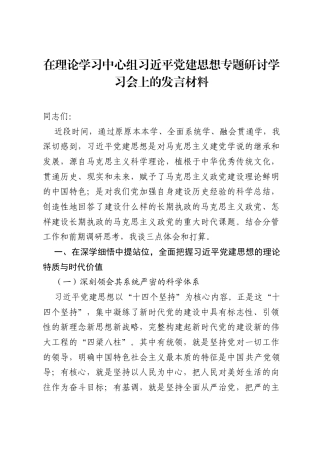 在理论学习中心组习近平党建思想专题研讨学习会上的发言材料.docx