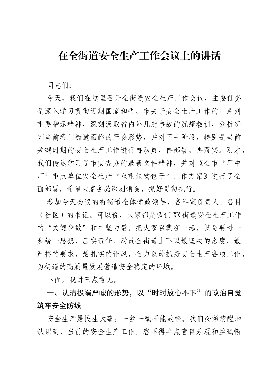 在全街道安全生产工作会议上的讲话.docx_第1页
