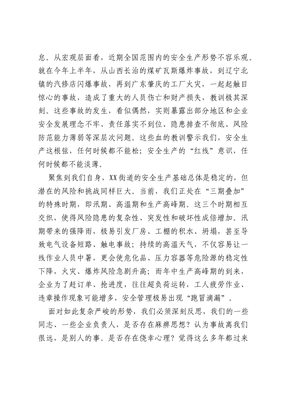 在全街道安全生产工作会议上的讲话.docx_第2页