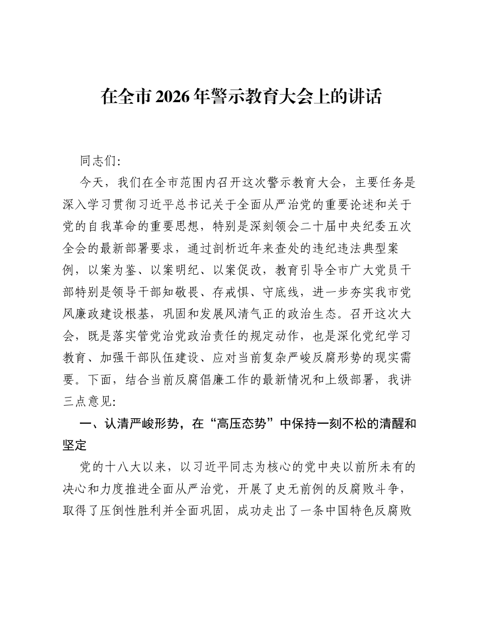 在全市2026年警示教育大会上的讲话.docx_第1页