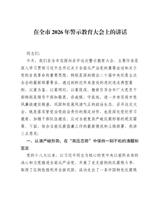 在全市2026年警示教育大会上的讲话.docx