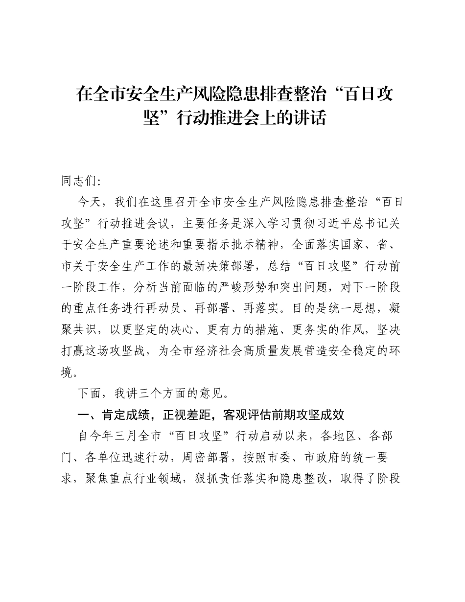 在全市安全生产风险隐患排查整治 百日攻坚 行动推进会上的讲话.docx_第1页