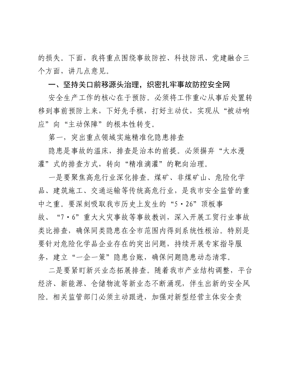 在全市安全生产和防汛抗旱工作专题会议讲话稿.docx_第2页