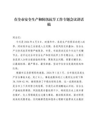 在全市安全生产和防汛抗旱工作专题会议讲话稿.docx