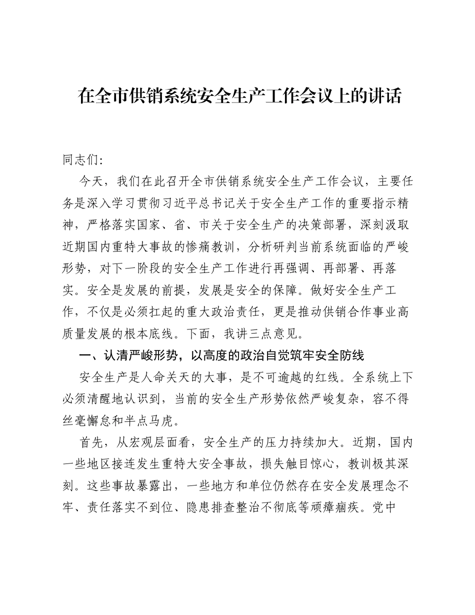 在全市供销系统安全生产工作会议上的讲话.docx_第1页
