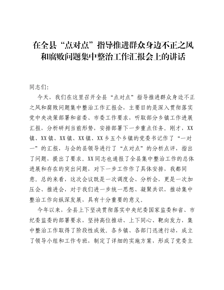 在全县 点对点 指导推进群众身边不正之风和腐败问题集中整治工作汇报会上的讲话.docx_第1页