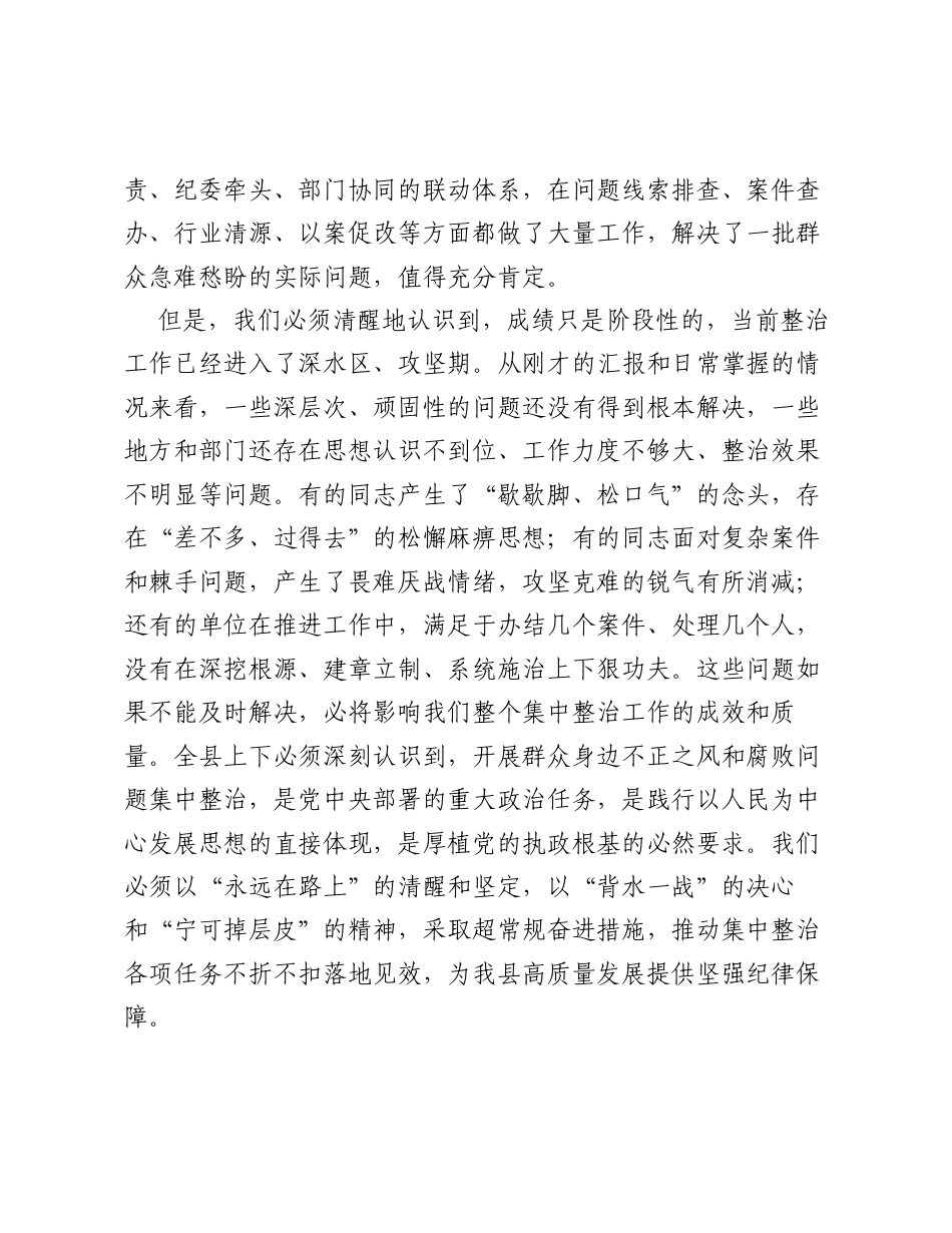 在全县 点对点 指导推进群众身边不正之风和腐败问题集中整治工作汇报会上的讲话.docx_第2页