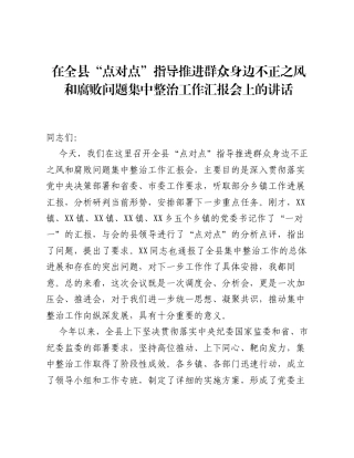 在全县 点对点 指导推进群众身边不正之风和腐败问题集中整治工作汇报会上的讲话.docx