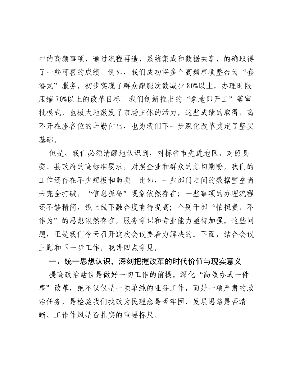 在全县 高效办成一件事 工作推进会议上的讲话.docx_第2页