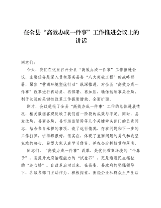 在全县 高效办成一件事 工作推进会议上的讲话.docx