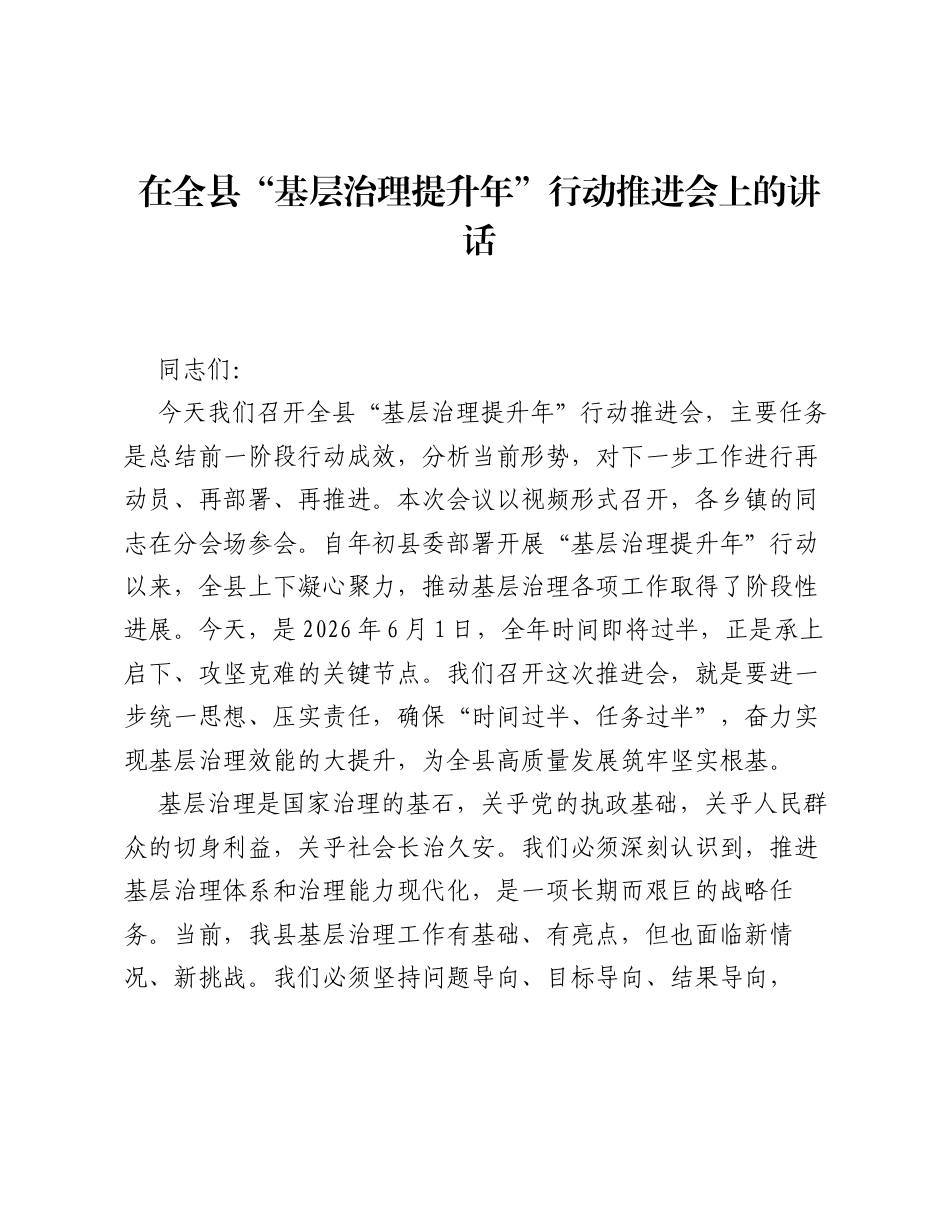 在全县 基层治理提升年 行动推进会上的讲话.docx_第1页