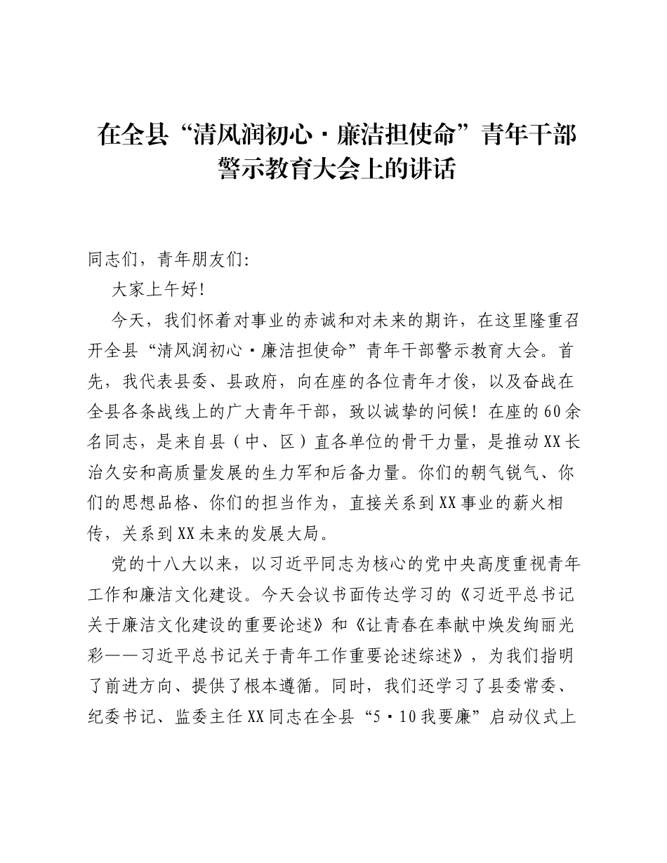 在全县 清风润初心・廉洁担使命 青年干部警示教育大会上的讲话.docx_第1页