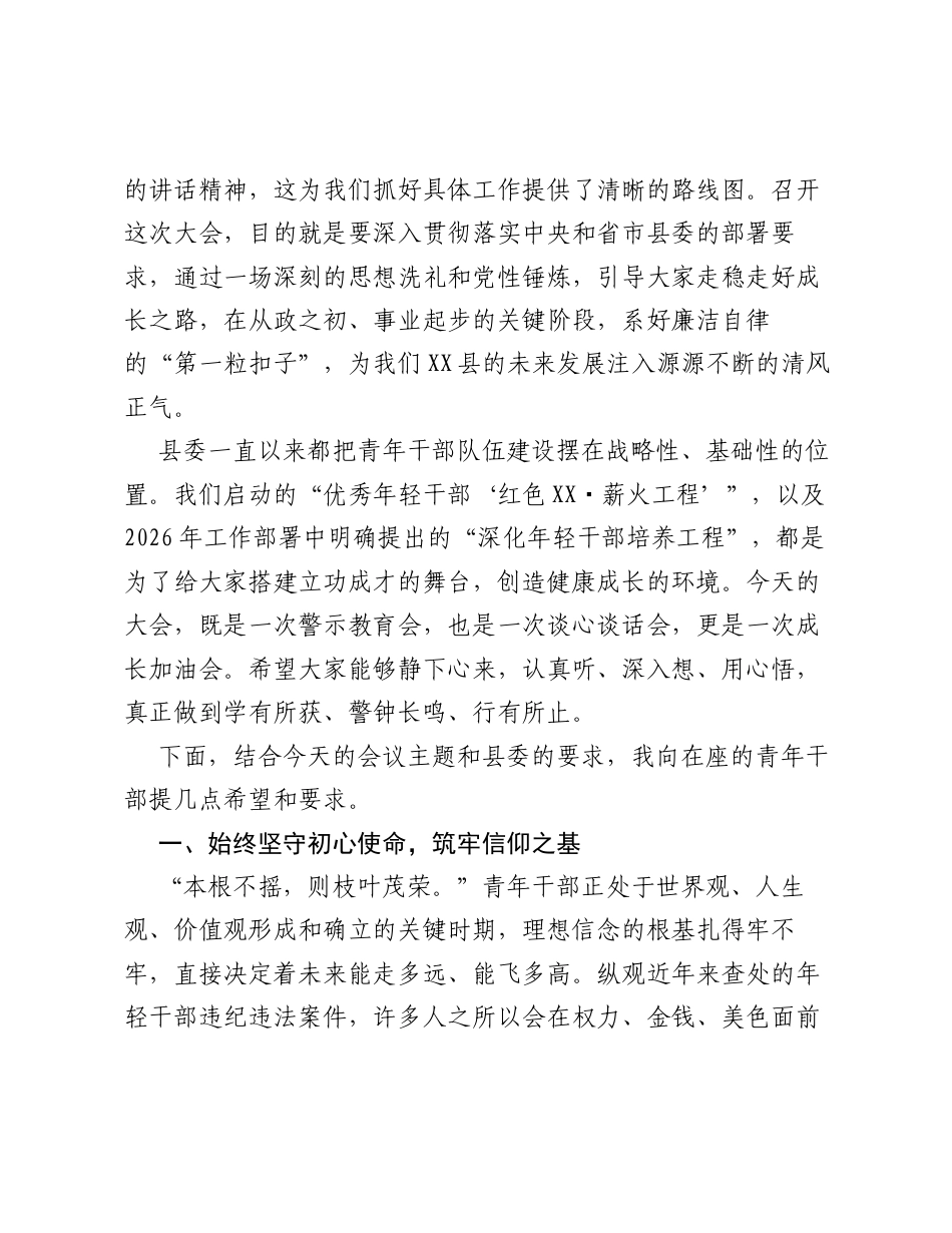 在全县 清风润初心・廉洁担使命 青年干部警示教育大会上的讲话.docx_第2页