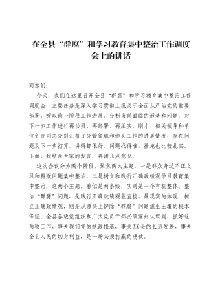 在全县 群腐 和学习教育集中整治工作调度会上的讲话.docx