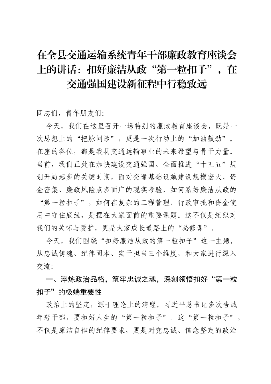 在全县交通运输系统青年干部廉政教育座谈会上的讲话：扣好廉洁从政第一粒扣子，在交通强国建设新征程中行稳致远.docx_第1页