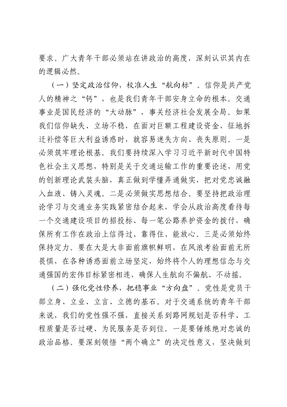 在全县交通运输系统青年干部廉政教育座谈会上的讲话：扣好廉洁从政第一粒扣子，在交通强国建设新征程中行稳致远.docx_第2页