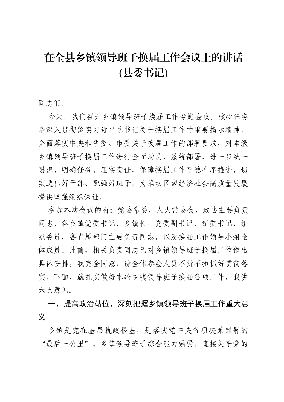 在全县乡镇领导班子换届工作会议上的讲话(县委书记).docx_第1页