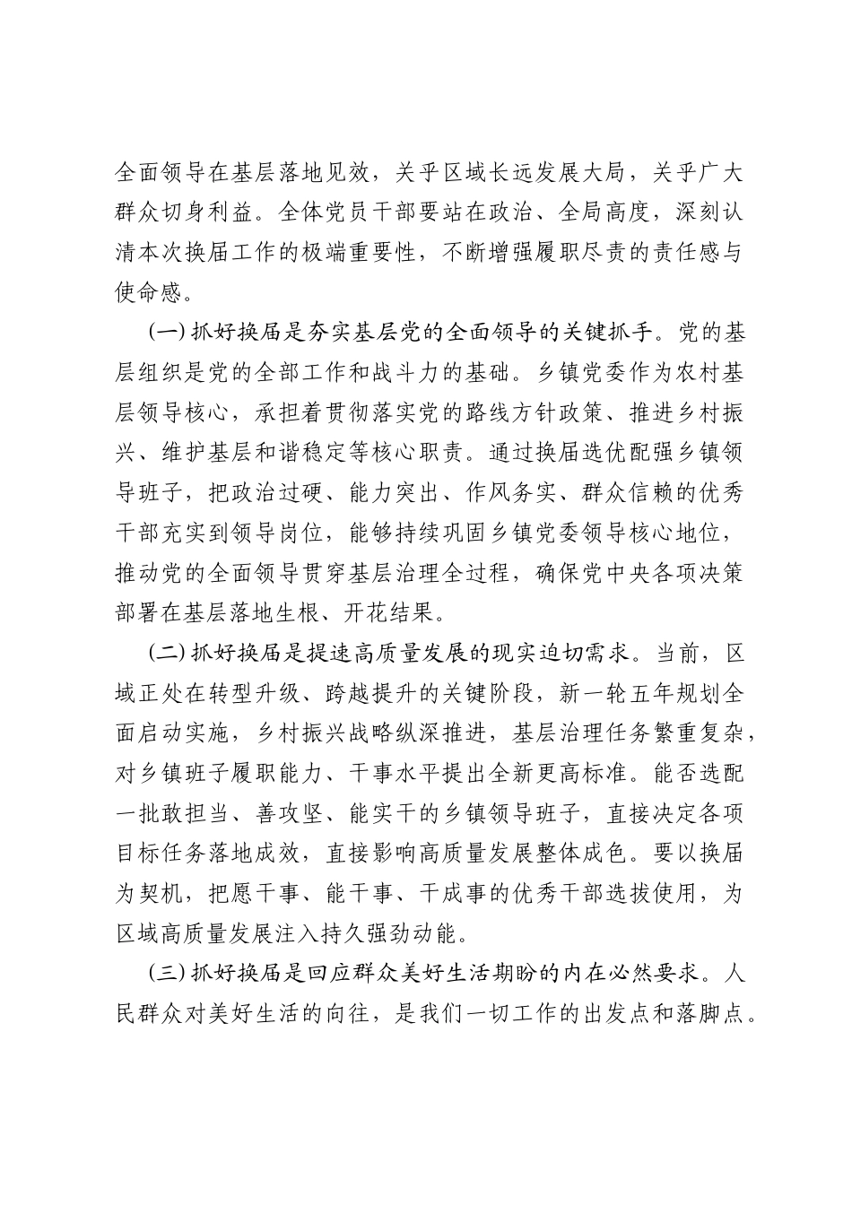 在全县乡镇领导班子换届工作会议上的讲话(县委书记).docx_第2页