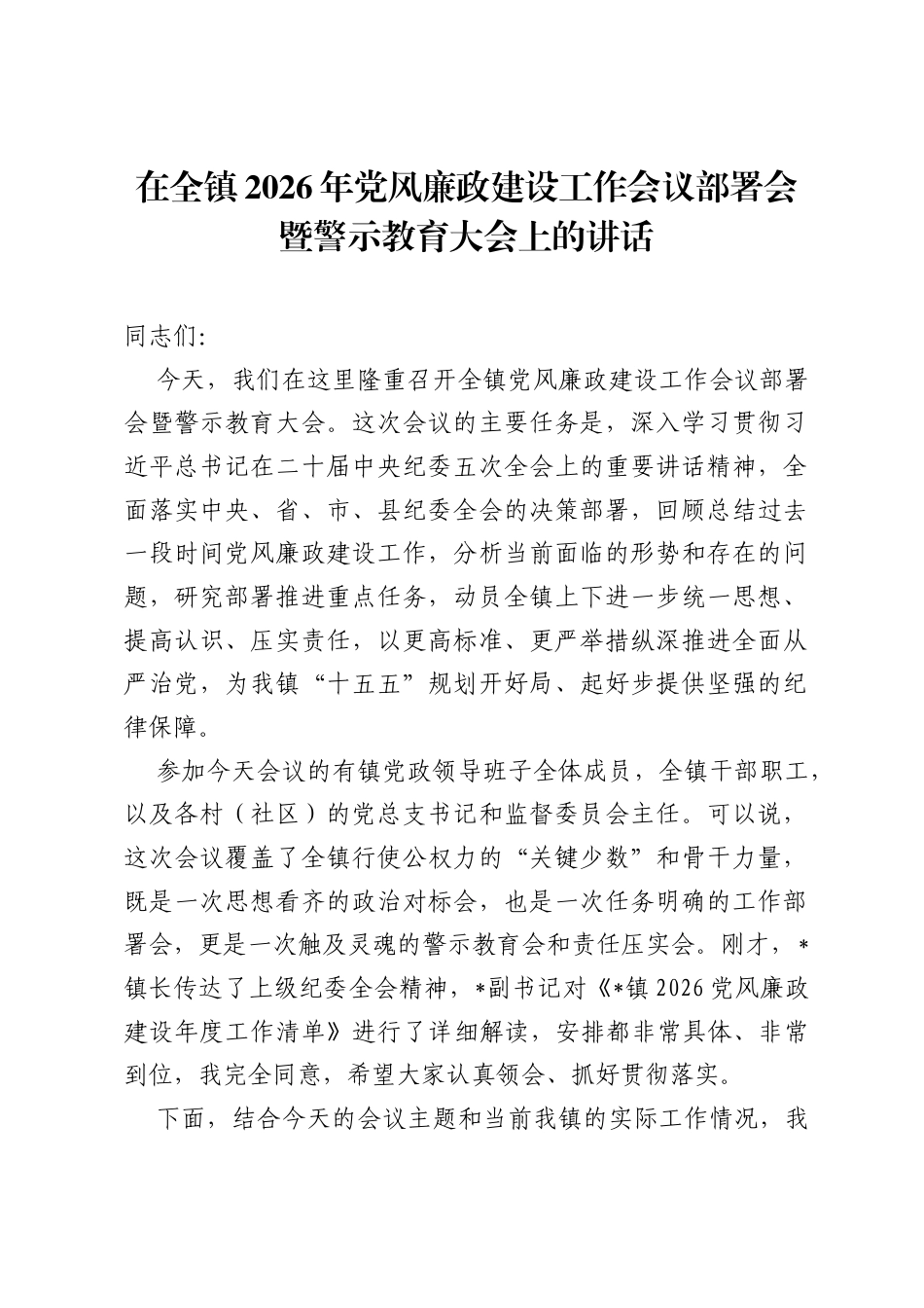 在全镇2026年党风廉政建设工作会议部署会暨警示教育大会上的讲话.docx_第1页